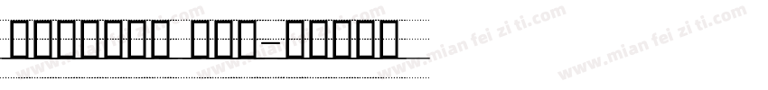 舒窈意大利斜体 衡水体字体转换
